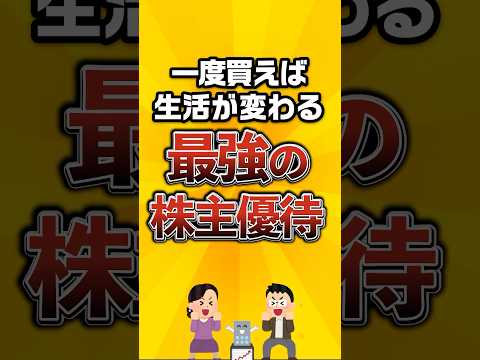 一度買えば生活が変わる最強の株主優待がこちら