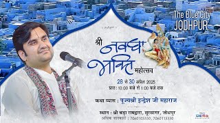 Day - 1 | Shri Navdha Bhakti Live | Pujya Shri Indresh Ji | Jodhpur R.J 2025