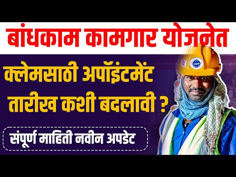 क्लेमची अपॉइंटमेंट डेट कशी बदलाल ?|bandhkam kamgar new update| change appointment date for claim