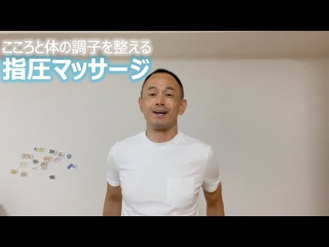 こころと体の調子を整える 指圧マッサージ