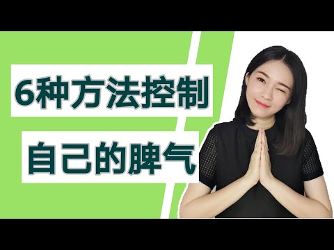 可不可以不生气？控制坏脾气的妙招｜做个高EQ人士 （动画）