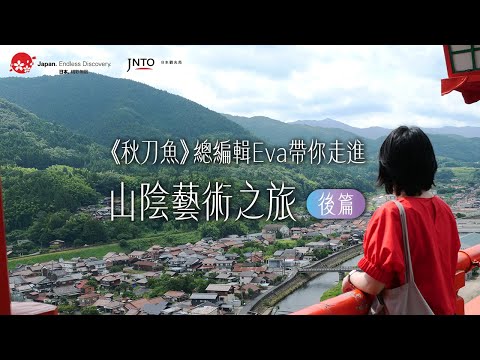 【玩出屬於我的日本　喚醒未曾發現的自己】《秋刀魚》總編輯Eva帶你走進山陰藝術之旅（後篇）