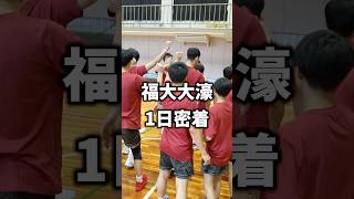 福大大濠の1日密着　#バスケットボール