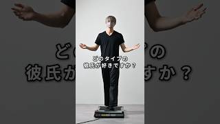 168cm/55kg どのタイプの彼氏が好きですか？ #ファッション #コーデ #服