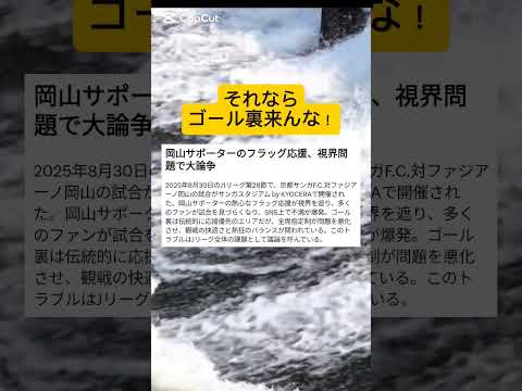 ゴール裏問題。皆さんどう思いますか？