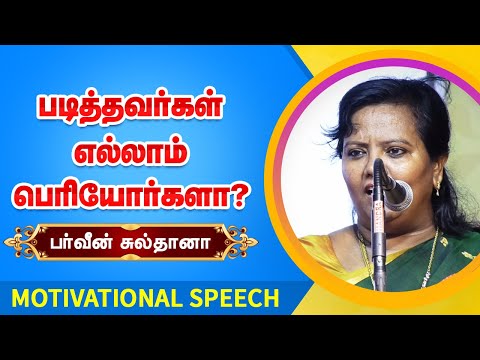 படித்தவர்கள் எல்லாம் பெரியோர்களா? Parveen Sultana latest motivational speech | பர்வீன் சுல்தானா