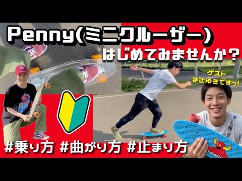 ペニー(ミニクルーザー)の乗り方・曲がり方・止まり方解説してみたよ！【初心者向け】【趣味】