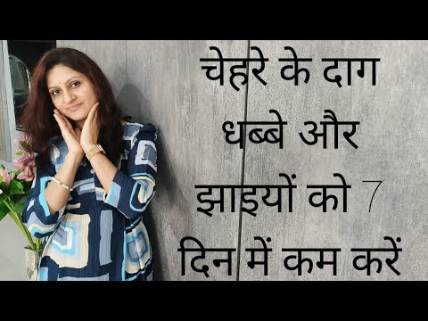चेहरे के दाग धब्बे और झाइयों को 7 दिन में कम करें  #ViralSkincare #DesiNuskhe #Skincare