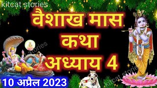 वैशाख मास कथा - अध्याय 4 || Vaishakh Maas Ki Katha Day 4 || Vaishakh mahatmya adhyay 4