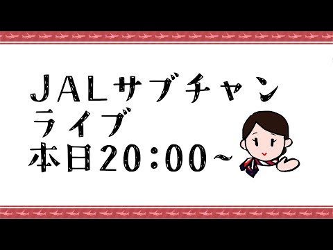 10万人達成記念！JAL、生配信はじめました。