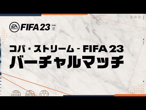 コパ・ストリーム – FIFA 23 バーチャルマッチ