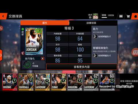 NBA LIVE 102（DEANDER JORDAN）首場對戰
