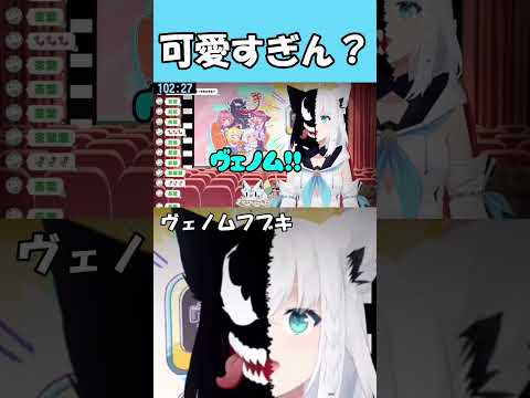 ヴェノムになるフブキ【ホロライブ切り抜き/白上フブキ】#shorts  #vtuber #ホロライブ#白上フブキ