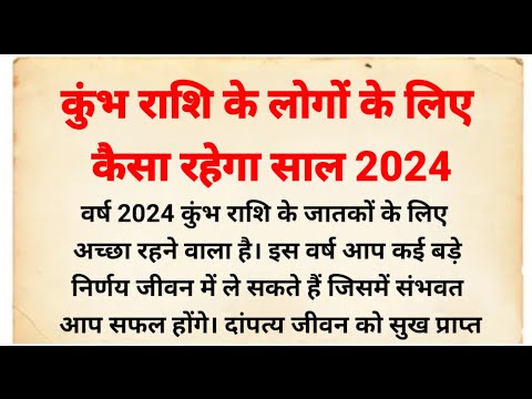 कुंभ राशि के लिए कैसा रहेगा साल 2024 | कुंभ राशिफल 2024 | kumbh rashifal 2024 | कुंभ राशि