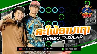 #กำลังฮิตในtiktok ⚡( สะใภ้อานาถา - ສະໄພ້ອານາຖາ ) Private.DJLAR PARTY จัดให้สุดสาย Remix By.DJ1NEO