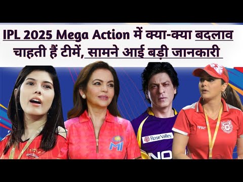 IPL 2025 में क्या-क्या बदलाव चाहती हैं टीमें, सामने आई बड़ी जानकारी, Ipl Mega Auction 2025