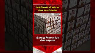 Mehsana food adulteration case: ભેળસેળિયાઓએ ઘી-પનીર બાદ ગોળમાં શરુ કરી ભેળસેળ
