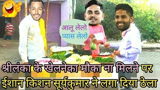 #IndvsSl3rdodi #Indiavssrilanka3rdodi #Suryakumaryadav India vs srilanka 3rd Odi comdey