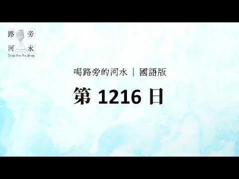 【喝路旁的河水】：第1216日（啟示錄第六章：誰能站得住呢？）（國語）