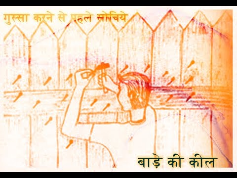 बाड़े की कील | एक ग़ुस्सेला लड़का | गुस्सा में बोला गया शब्द | गुस्सा करने से पहले सोचिये #story