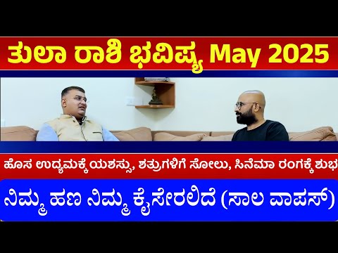 tula rashi may 2025 tingala bhavishya | tula rashi bhavishya may month 2025 |