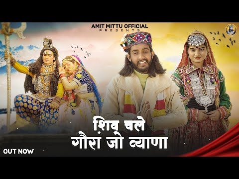 Shiv Challe Gora Jo Byana | शिव चले गोरा जो व्हाणा  |Amit Mitu | Shivratri Special | Trinetra House