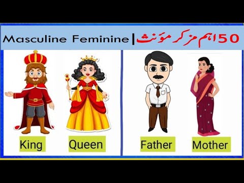 English Masculine And Feminine With Urdu | 50 Masculine Faminine words | مزكر مؤ نث