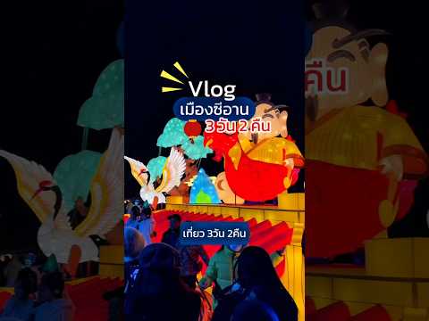 VLOG เที่ยวซีอาน 3วัน2คืน #เที่ยวซีอาน #XianTrip  #เที่ยวจีน #vlog