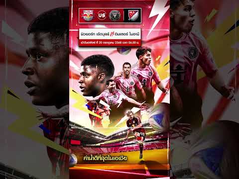 นิวยอร์ก เร้ด บูลล์ เปิดบ้านต้อนรับการมาเยือน อินเตอร์ ไมอามี่  #football #ข่าวฟุตบอล #ข่าวบอลวันนี้