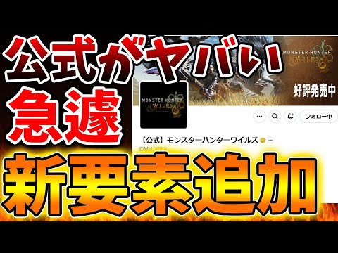 【モンハンワイルズ】公式がこのタイミングで完全新要素追加へ。これは流石に神すぎだろ、、、、、、、、【モンスターハンターワイルズ/PS5/steam/最新作/攻略switch2