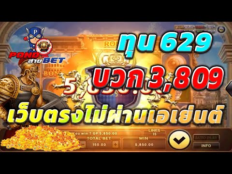 เว็บตรงไม่ผ่านเอเย่นต์ สล็อตเว็บตรง สล็อตโรม่า ทุน629 บวก3,809 💯🎰