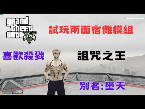 【Egg阿呆】試玩兩面宿儺模組 Try the Sukuna mod !?  (GTA 5 Mods)