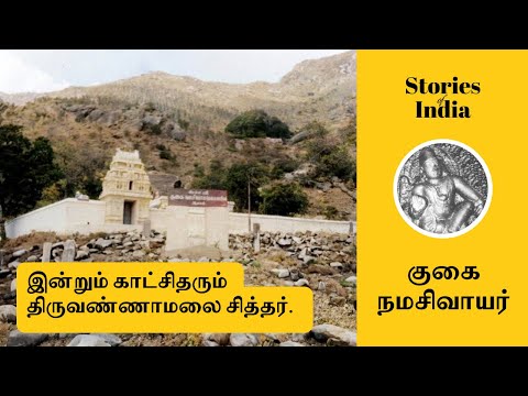 Story of Gugai Namashivayar | குகை நமச்சிவாயர்