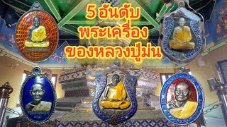 5 อันดับพระเครื่องยอดนิยม ของหลวงปู่ม่น#วัดเนินตามาก #ราคาหลักร้อยพุทธคุณหลักล้าน#พระเกจิเมืองชลบุรี