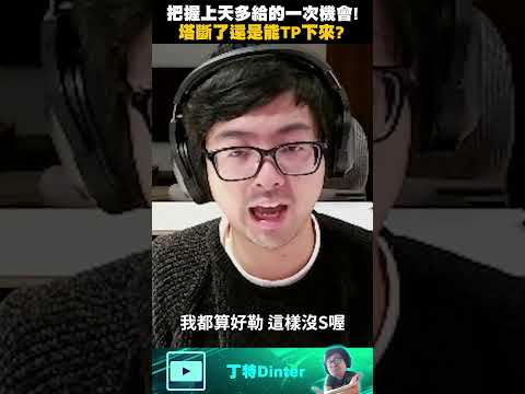 【DinTer】把握上天多給的一次機會！#shorts