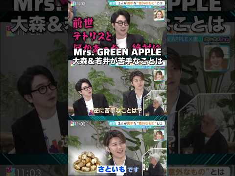 【Mrs. GREEN APPLE】大森＆若井が苦手なことは…【10周年】