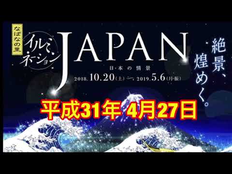 JAPANなばなの里 平成ラスト