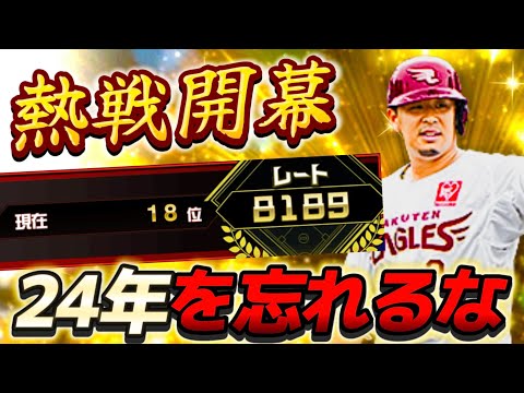 18位スタート！昨年の悔しさを胸に挑むスピチャン2024Part3【#プロスピA】#プロスピ #スピチャン