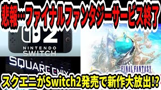 【ドラクエ12】悲報…ファイナルファンタジーサービス終了…スクエニがSwitch2発売で新作大放出！？【任天堂/ニンダイ】