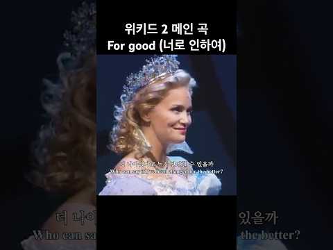위키드 2 메인 곡✨ 포 굿 For good (너로 인하여) 브로드웨이 오리지널 버전