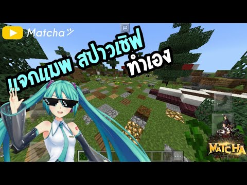 แจกแมพ-สปาวเชิฟสวยๆทำเอง(EP1)