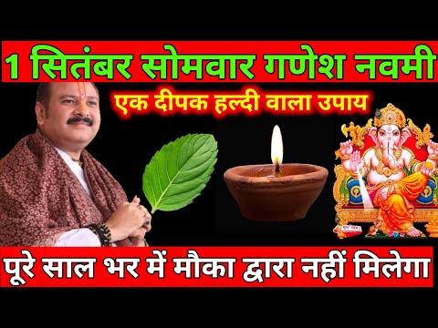 1 सितंबर सोमवार नवमी: एक दीपक और हल्दी वाला अचूक उपाय जरूर करें 
