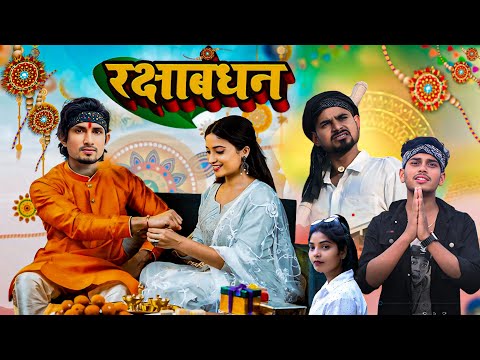 रक्षाबंधन || Raksha Bandhan || Bhai Bahan Ka Pyar | Mani Meraj Comedy | Super Fun Comedy