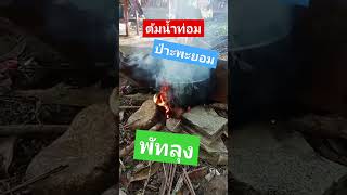 ต้มน้ำท่อม