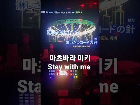 시티팝의 정수 Stay with me - 마츠바라 미키 노래장에서 불러보았다.#shorts #short #カラオケ #노래방 #일반인노래 #staywithme
