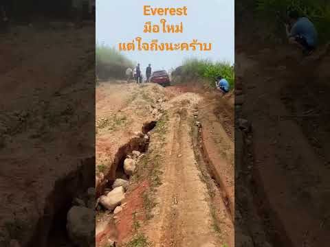 #everest มือใหม่ใจถึง #offroad #ชะโงกทัวร์ออนไลน์