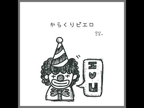 からくりピエロ를 집에서 불러보았다