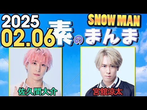Snow Manの「素のまんま」「すのまんま」佐久間大介,宮舘涼太 2025年02月06日