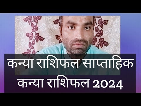 कन्या राशि Kanya rashifal साप्ताहिक राशिफल 2024 आचार्य दिनेश कुमार जी शर्मा Shubh Mangal फल Jyotish