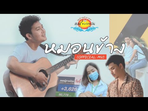 เพลง หมอนข้าง - เบส ขวางหวัน [Official Mv]